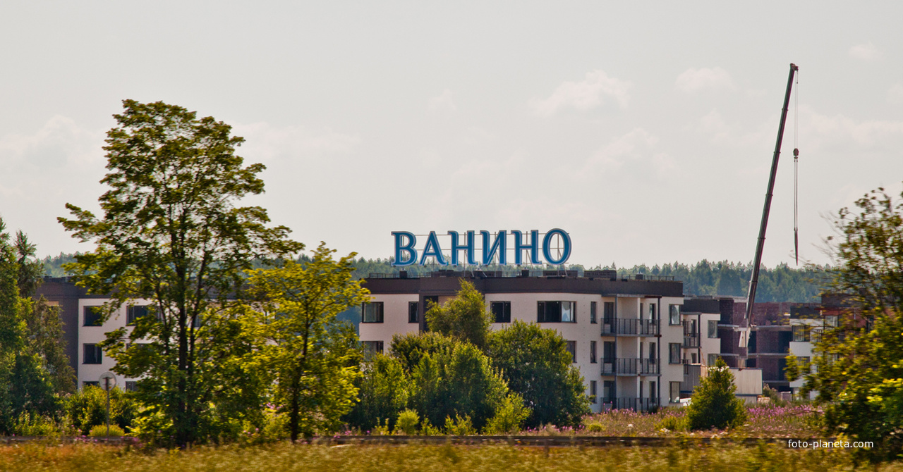 Жилой комплекс &quot;Ванино&quot;