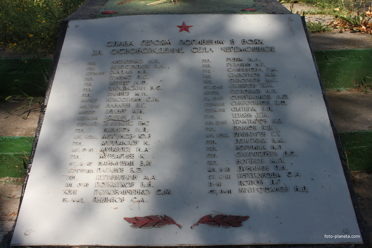 Черемошное. Мемориал воинам, погибшим в годы Великой Отечественной войны.