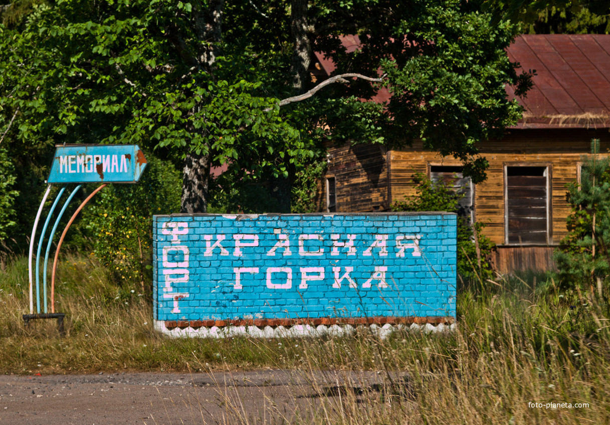 Форт Красная Горка