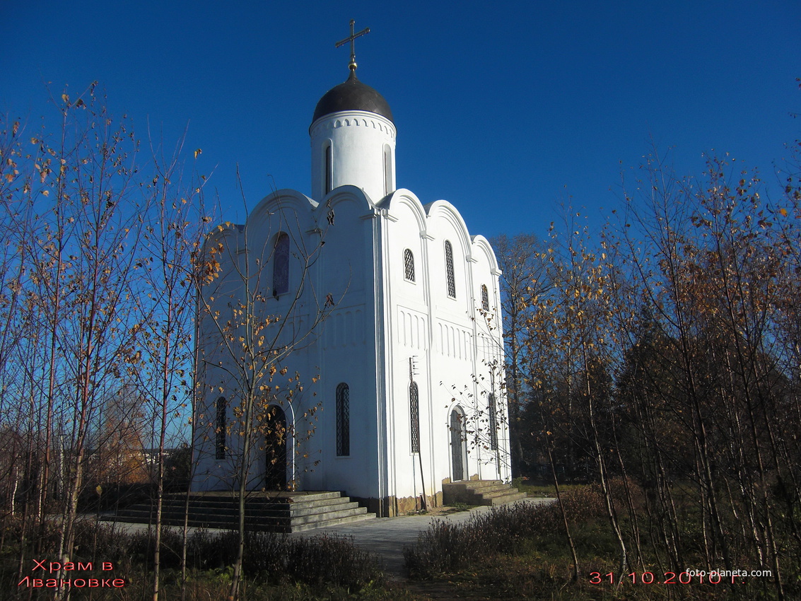 Храм в деревне Ивановское.