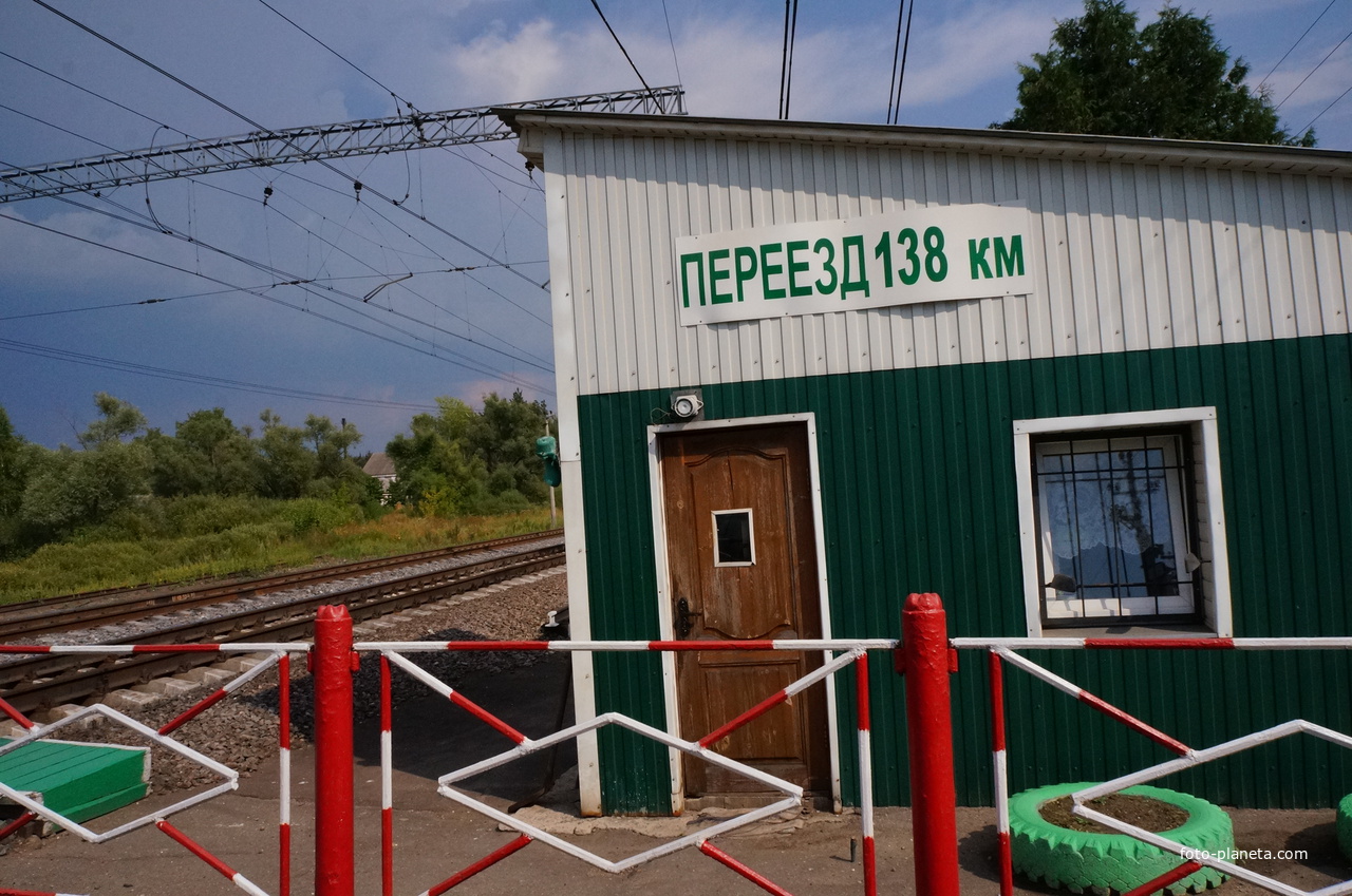 Переезд 138 километр