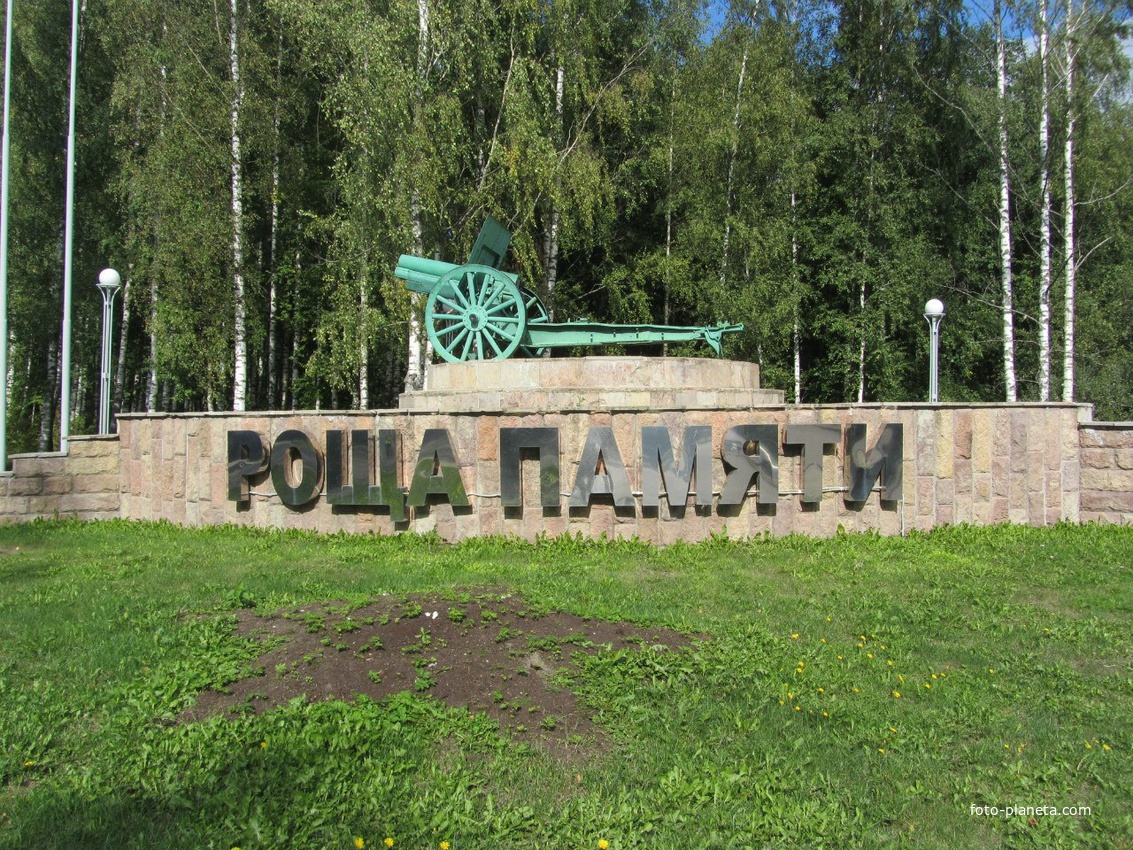 Роща  ПАМЯТИ