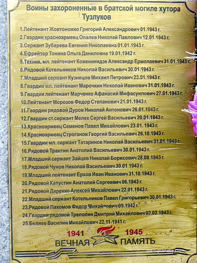мемориальная доска с фамилиями воинов павших за хутор в ВОВ