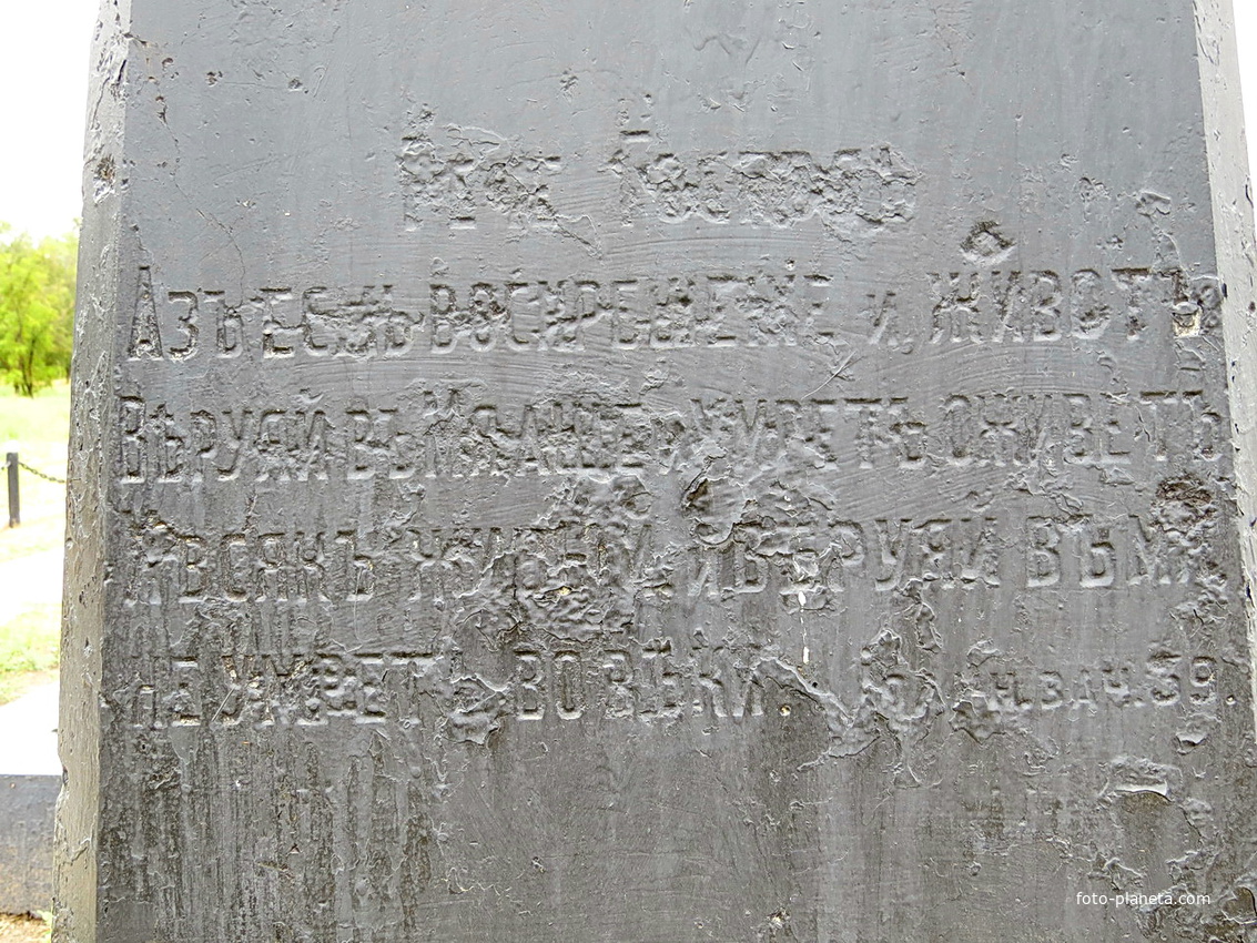 Надпись на стеле  церковного захоронения (здесь до революции была православная церковь)