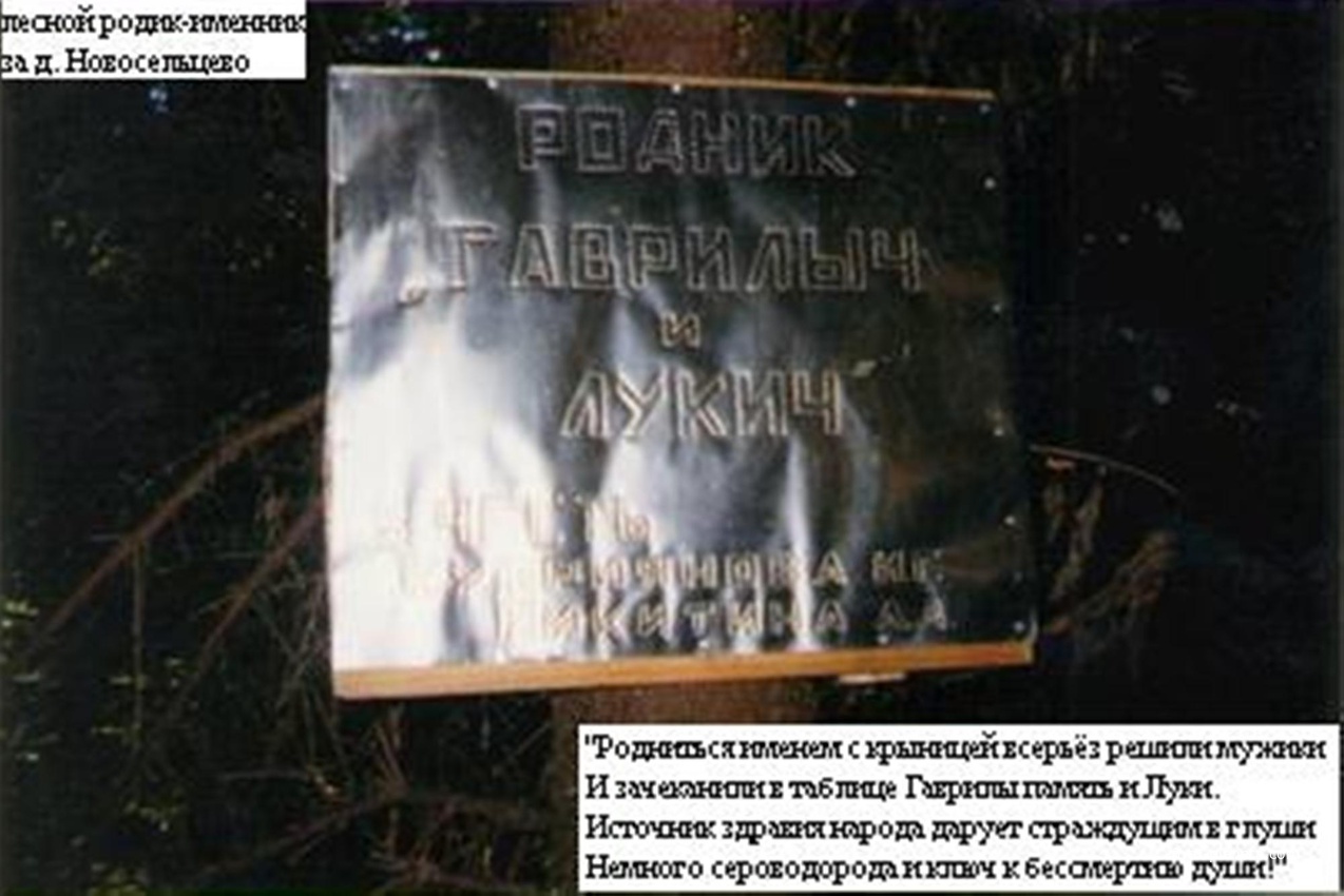 Табличка у лесного родника за деревней Новосельцево