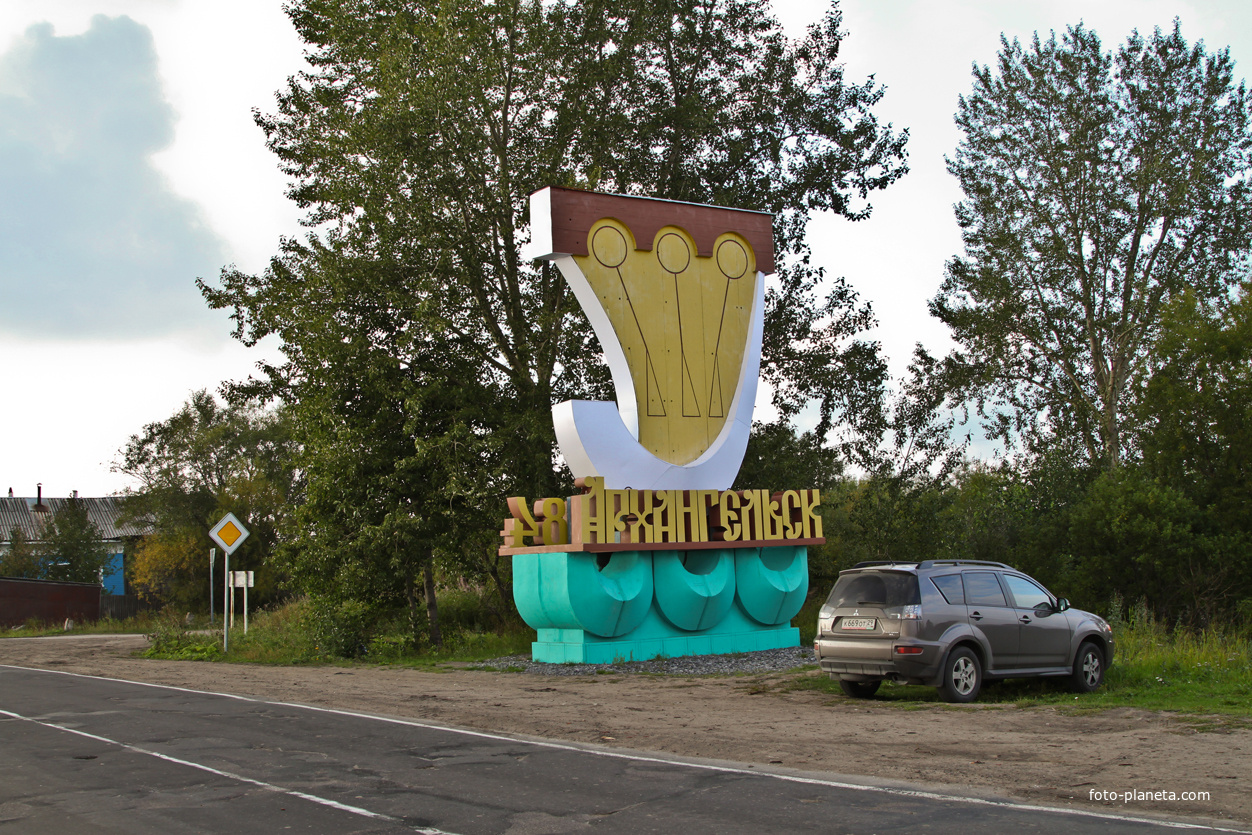 Въезд в Архангельск с южной стороны