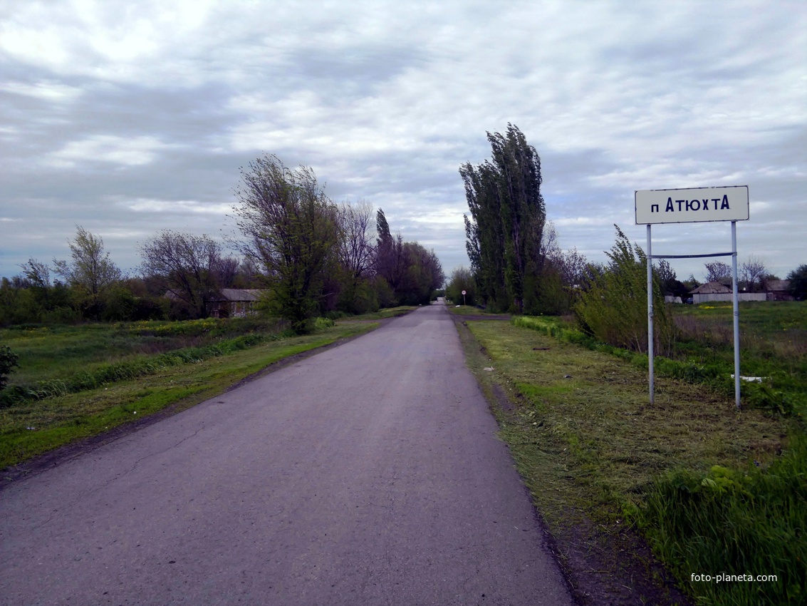 Атюхта. Дорога ведущая в посёлок со стороны г. Шахты.