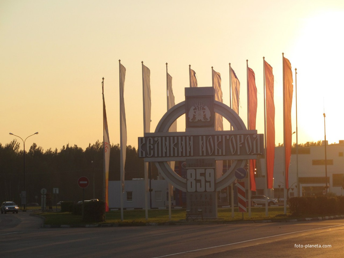 Въезд в В.Новгород