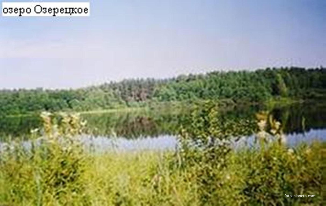 Озеро Озерецкое