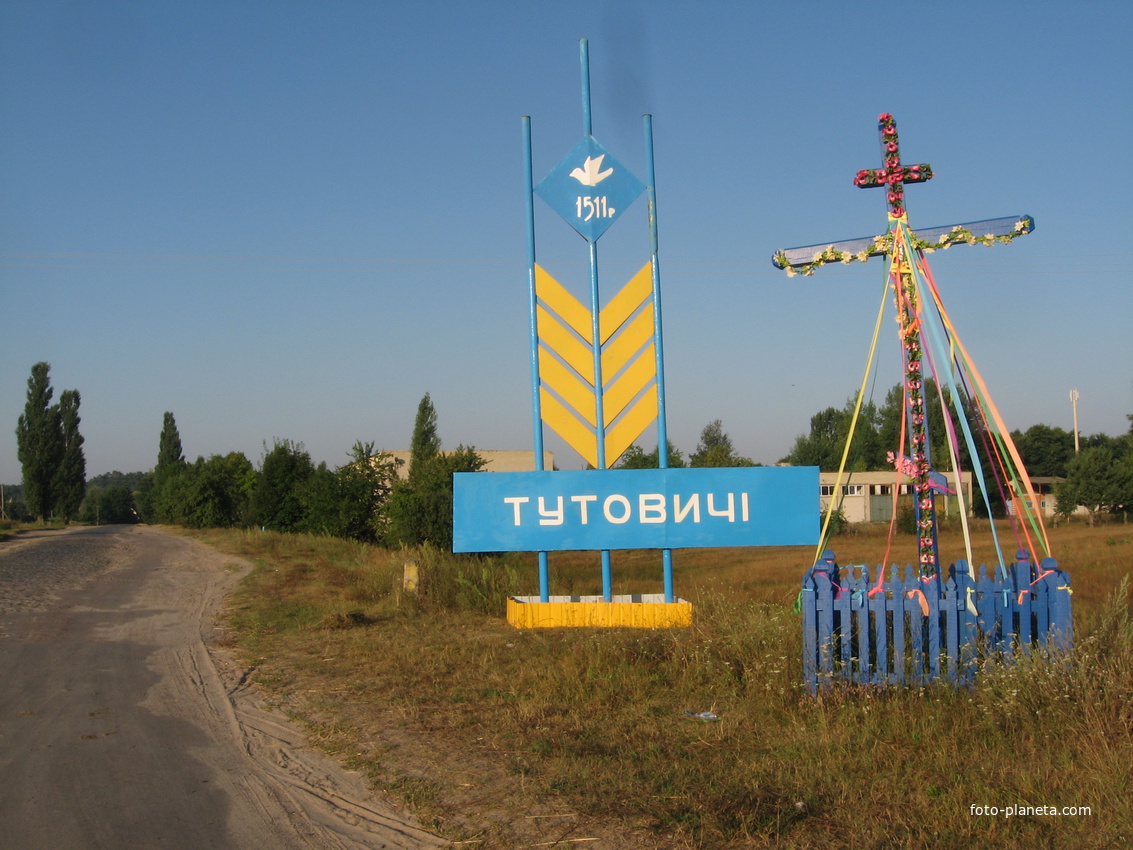Тутовичі.