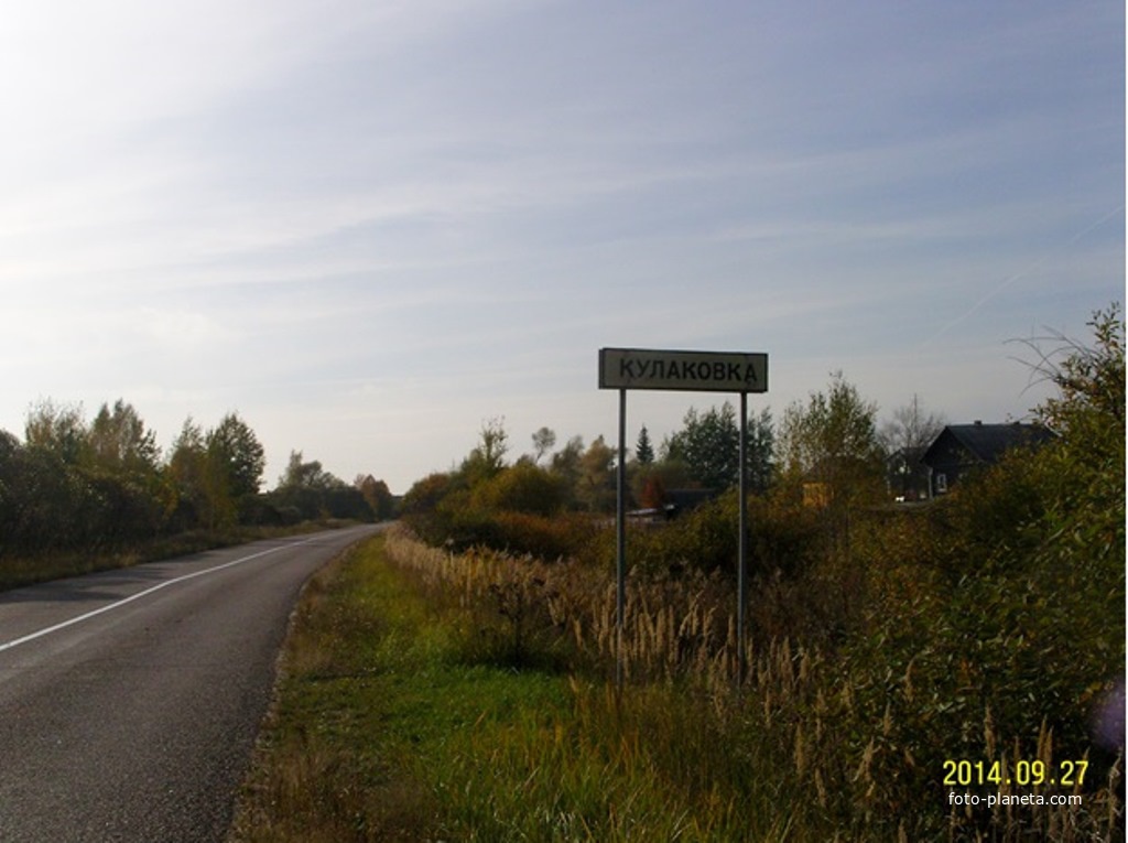 Дорожный указатель на въезде в деревню Кулаковка