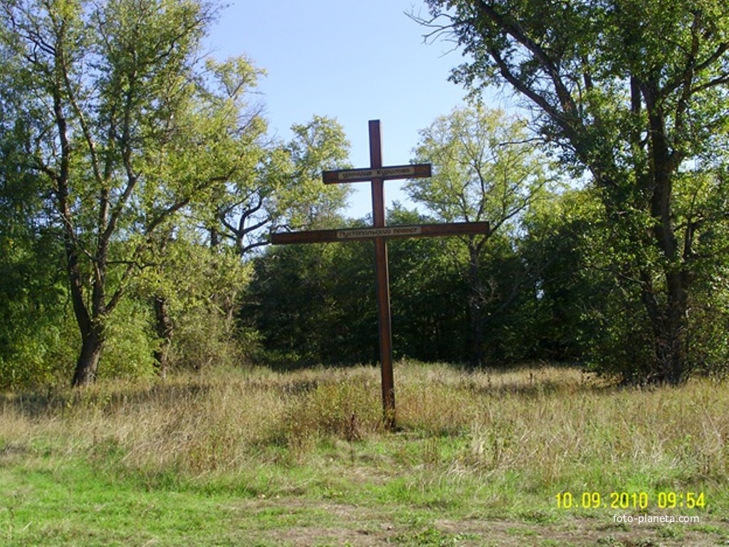Памятный крест на месте бывшего села Курилово за Северной Гривой