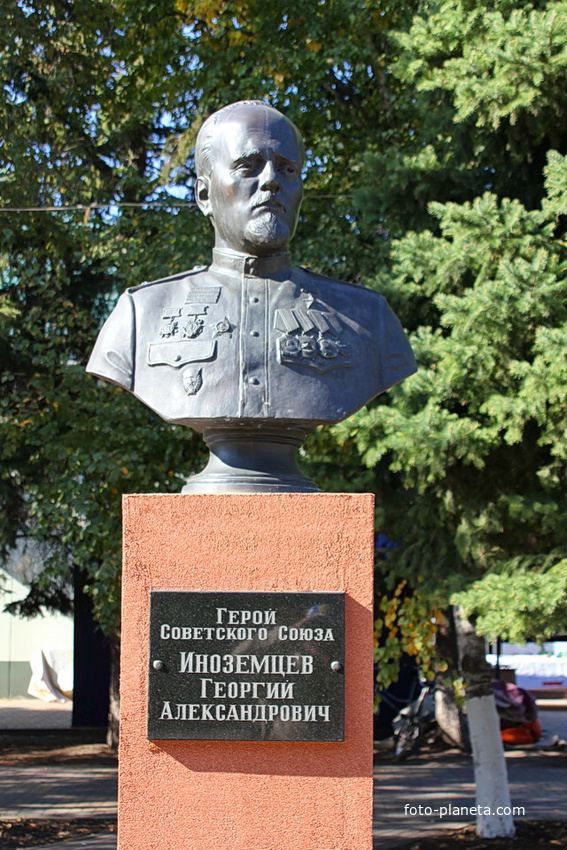 Бюст Героя СССР Г.А.Иноземцева