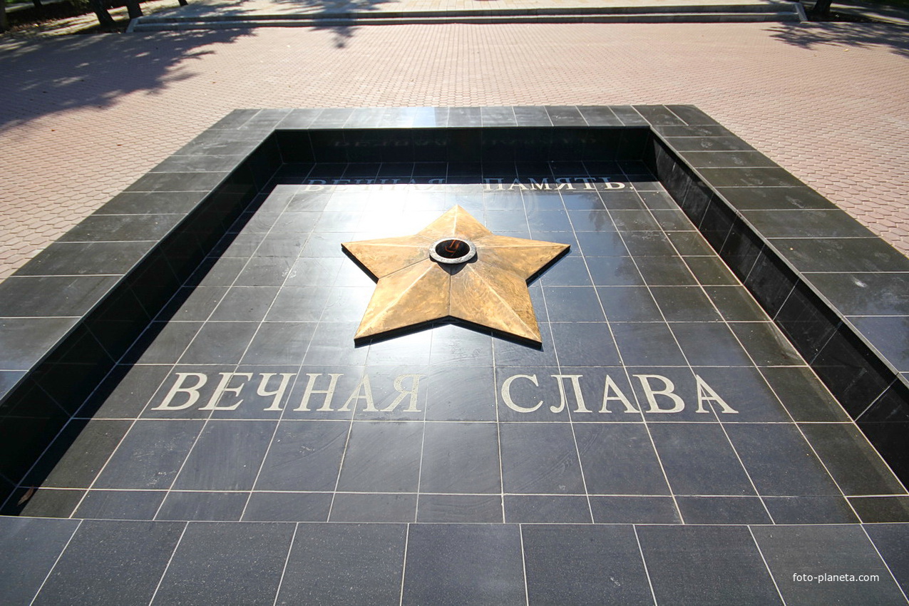 Вечный Огонь