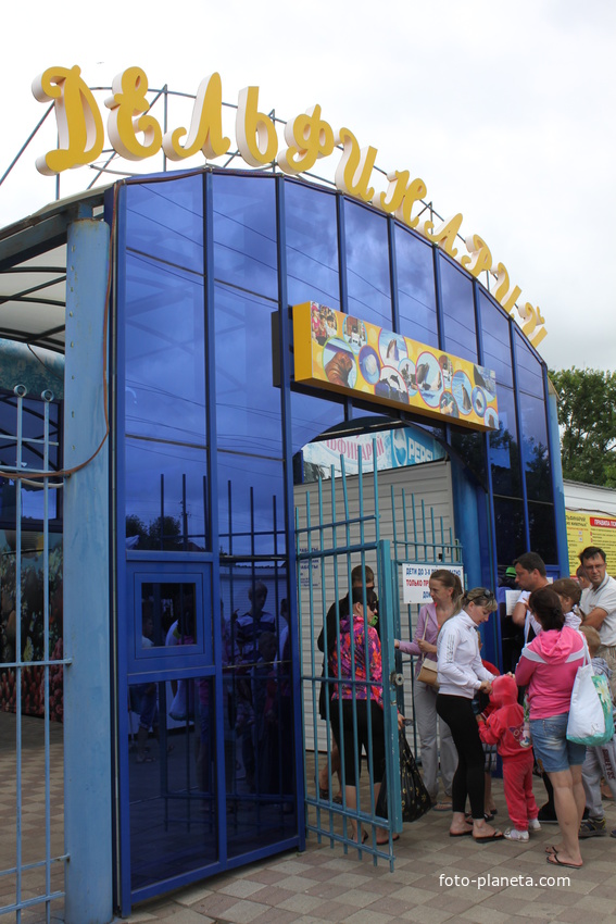 Ейск. Вход в дельфинарий.