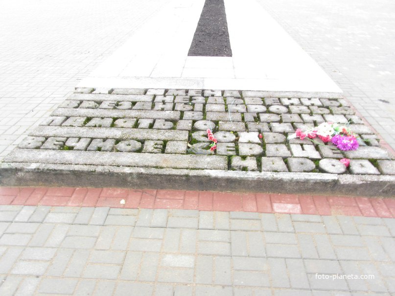 Мемориальный комплекс &quot;Большое Заречье - Русская Хатынь&quot;