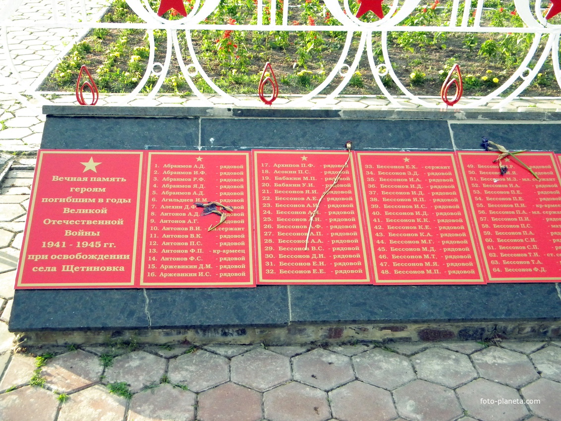 Памятник Воинской Славы в селе Щетиновка