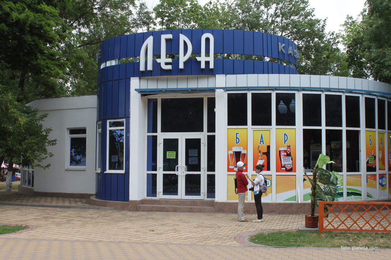 Ейск. В парке Горького. Бар &quot;Лера&quot;.