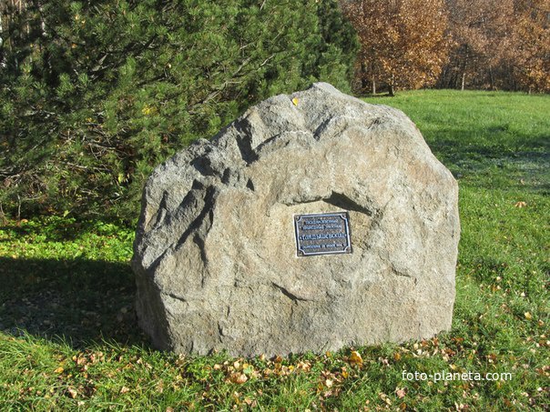 Закладной камень Гладышевского заповедника