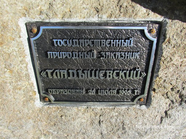 Закладной камень Гладышевского заповедника, фрагмент