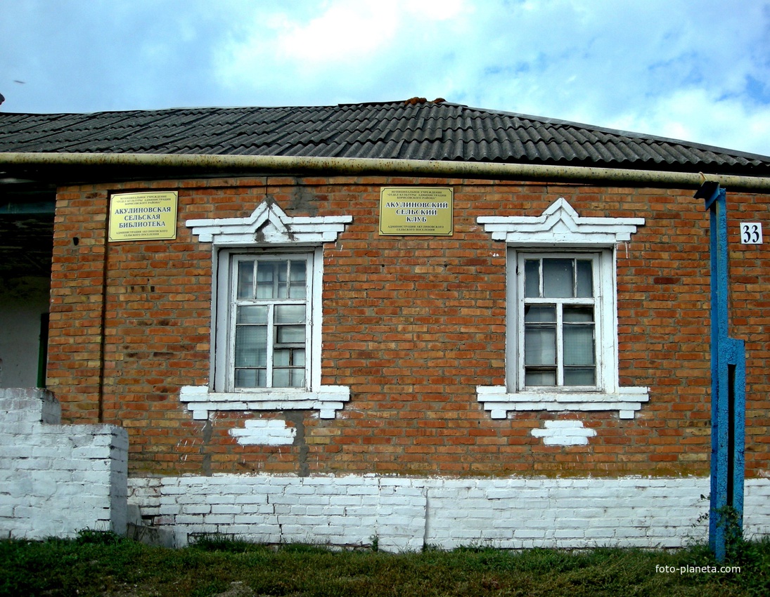 Клуб и библиотека в селе Акулиновка