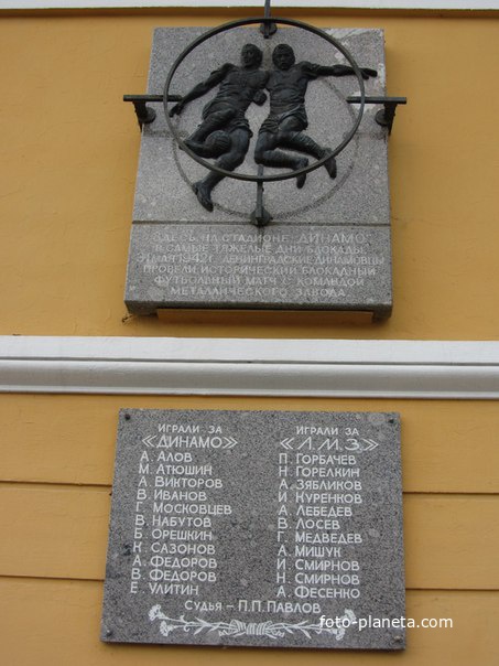 проспект Динамо, памятная доска