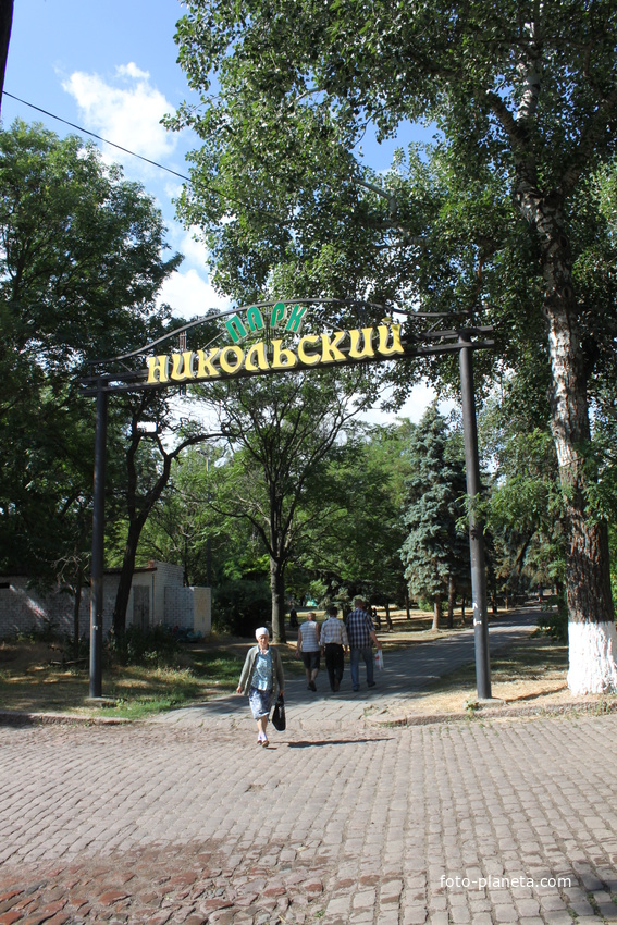 Ейск. Вход в парк &quot;Никольский&quot;.