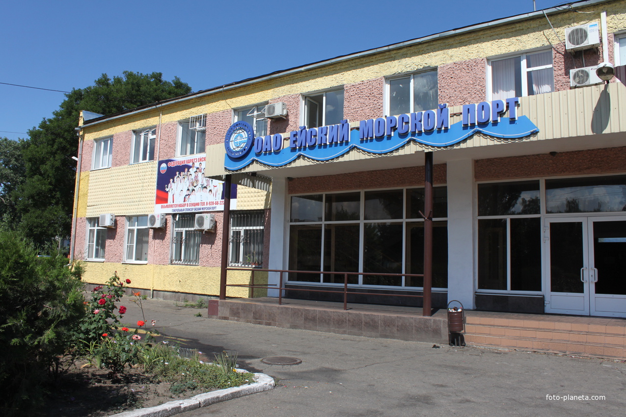 Ейск. Администрация морского порта.