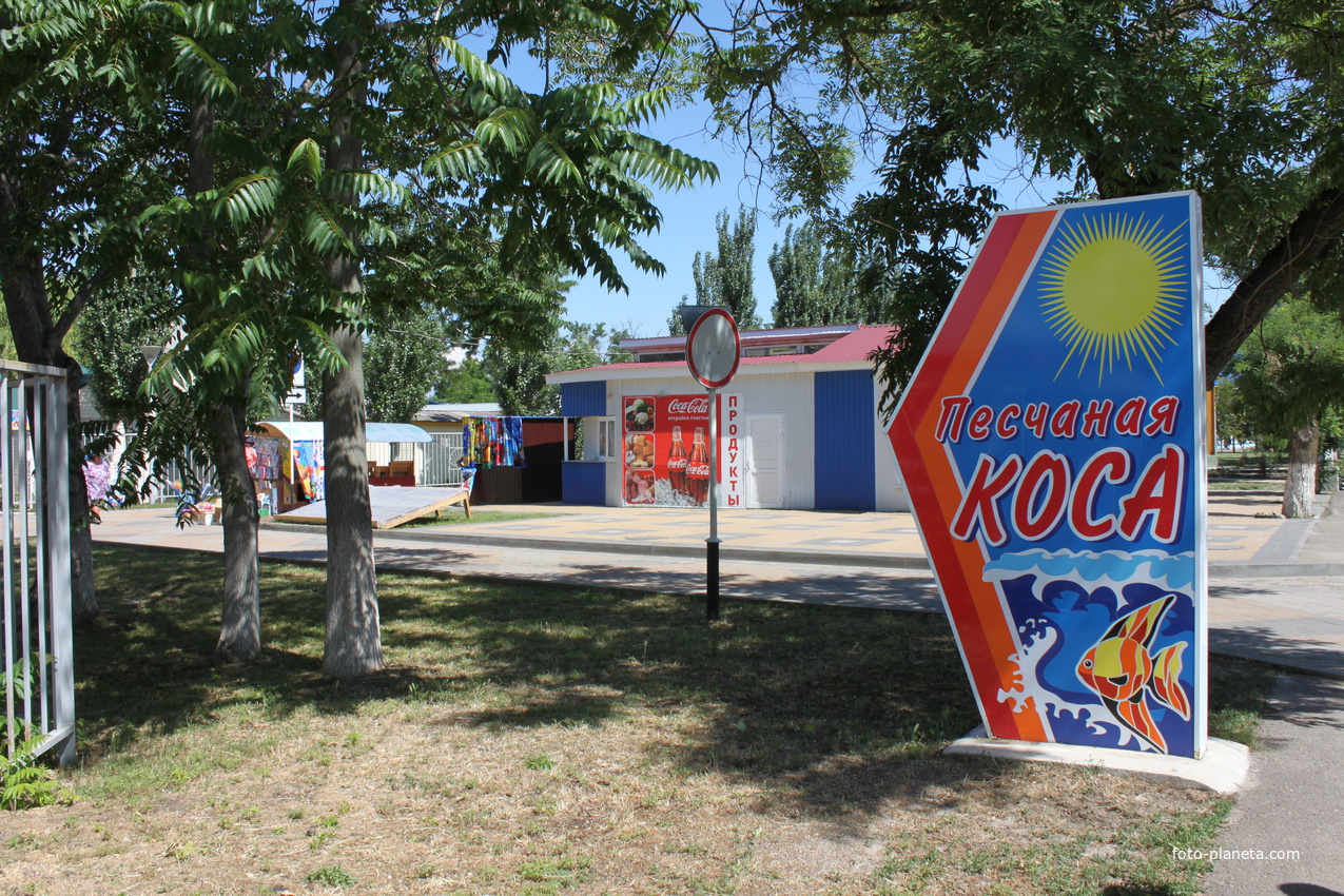 Ейск. Указатель &quot;Песчаная коса&quot;.