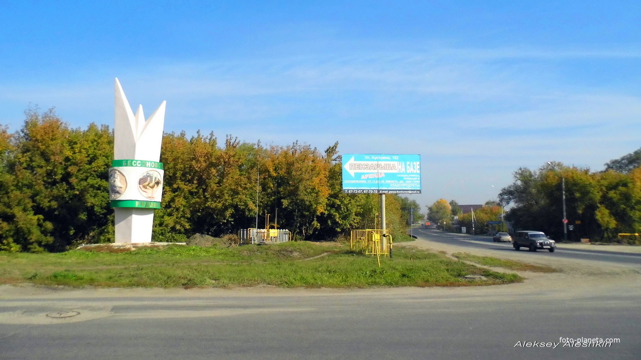 г. Пенза, ул. Аустрина «Росток».