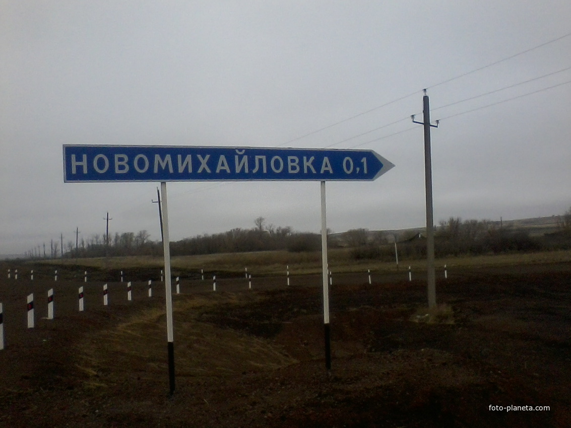 с.Новомихайловка