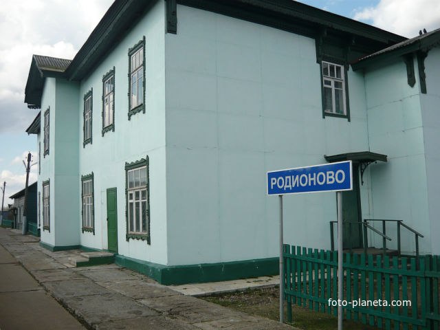 станция РОДИОНОВО