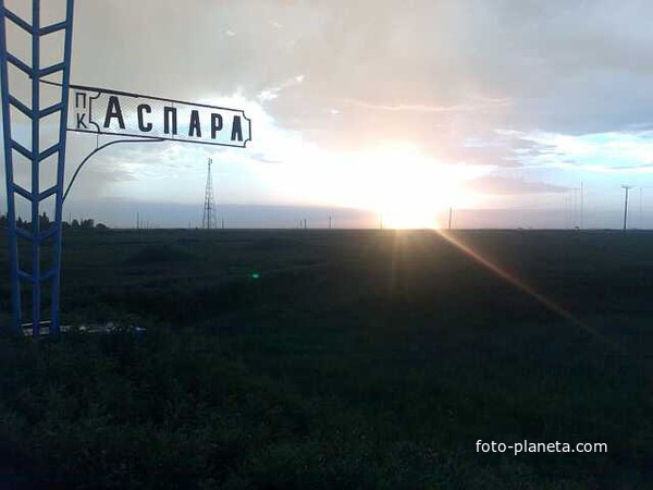 закат Аспары