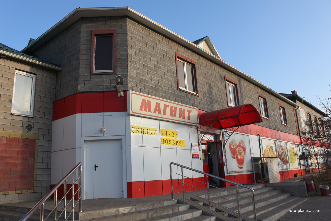 Северный. Магазин &quot;Магнит&quot;.