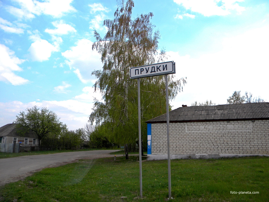 Указатель села Прудки Белгородской области