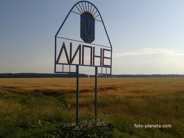 с.Липне (Липно)