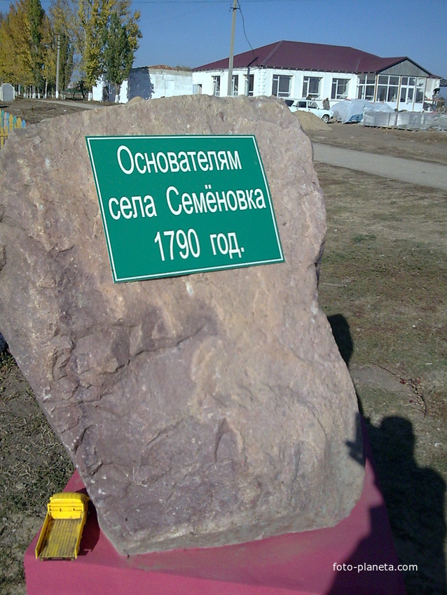 памятник основателям села Семёновка.