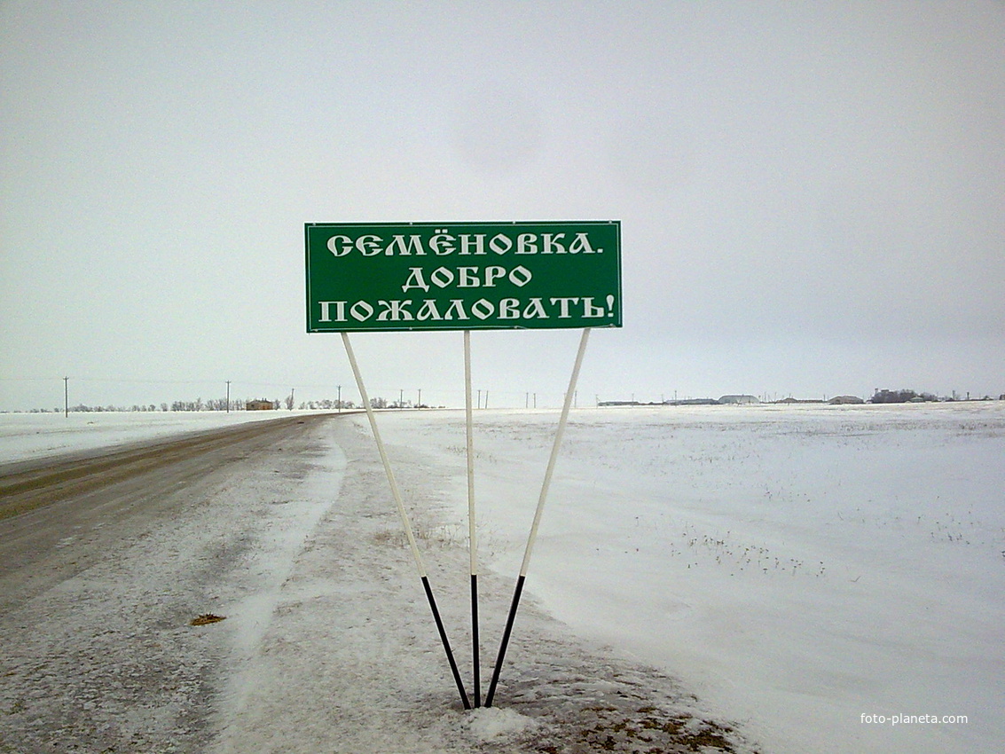 Перед въездом  село Семёновка.