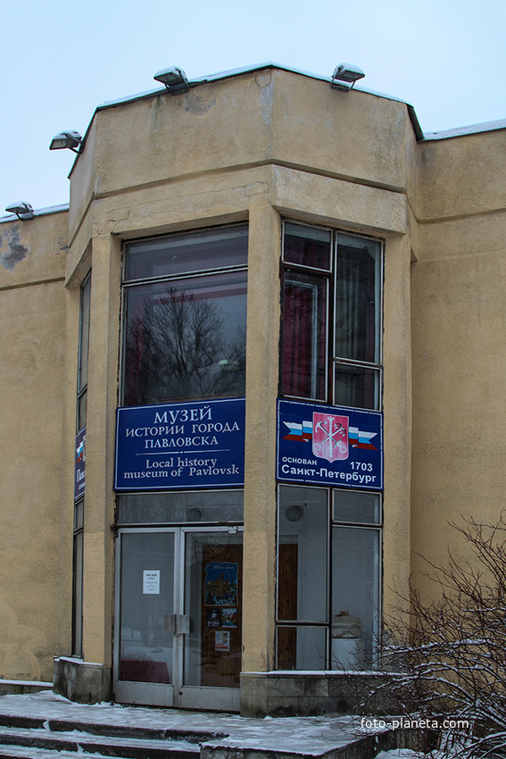 Музей истории Павловска