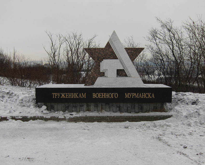 Памятник труженикам военного Мурманска