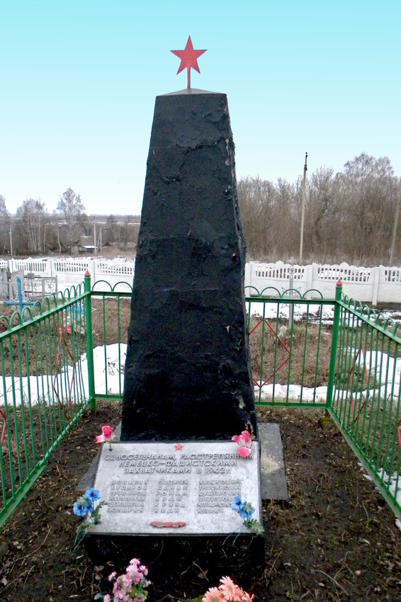 Памятник расстреляным в 1942 году односельчанам