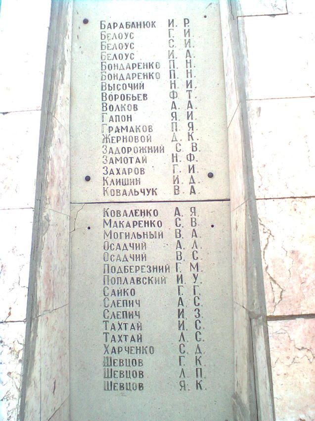 Фамилия  на обелиске односельчан,погибших в войне 1941-1945г.г.