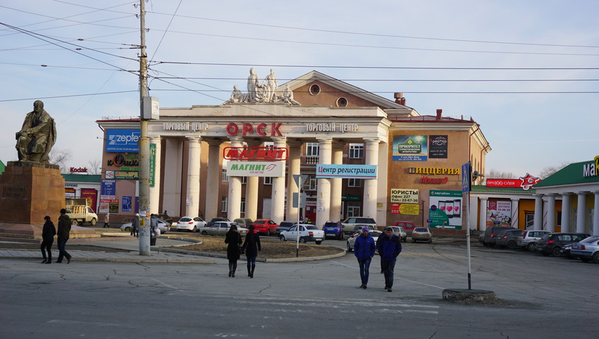 Орск.