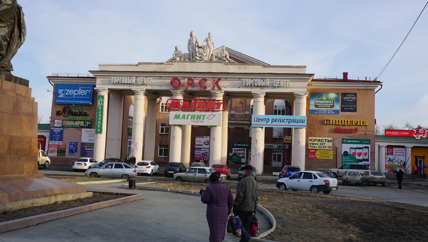 Орск.