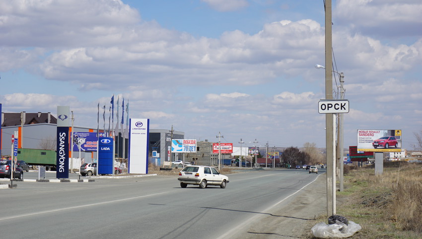 Орск.