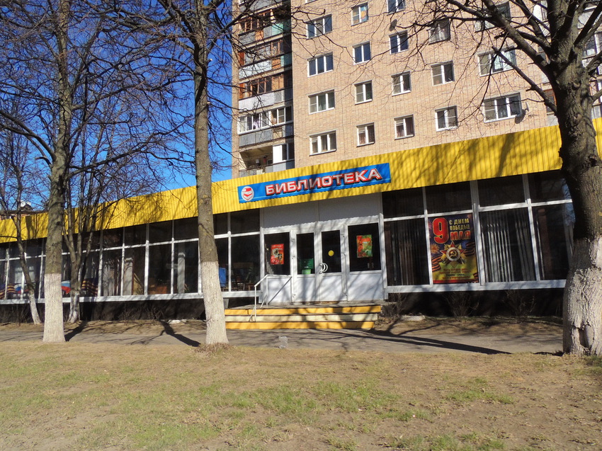 Улица Куйбышева, библиотека