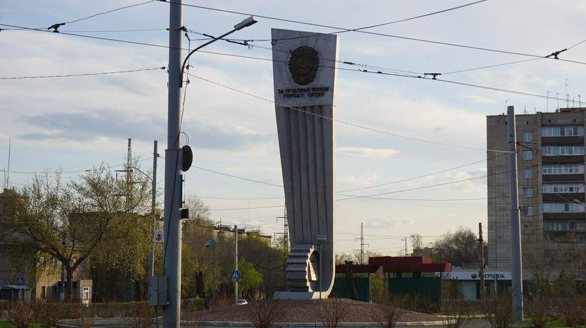 Орск.