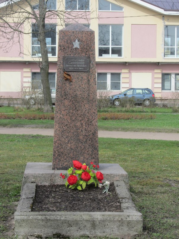 могила-памятник  генералу А.И. Сафронову
