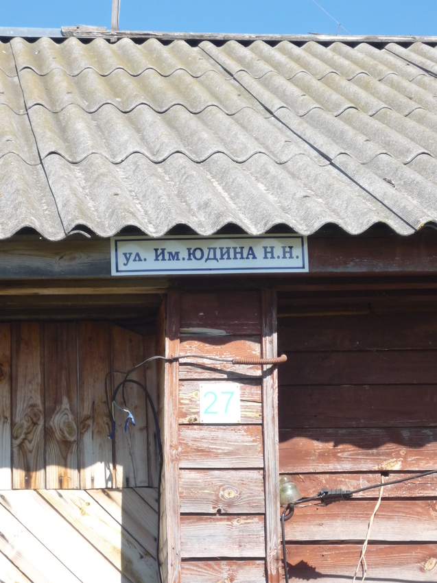 Табличка на доме название улицы в честь Героя Советского Союза