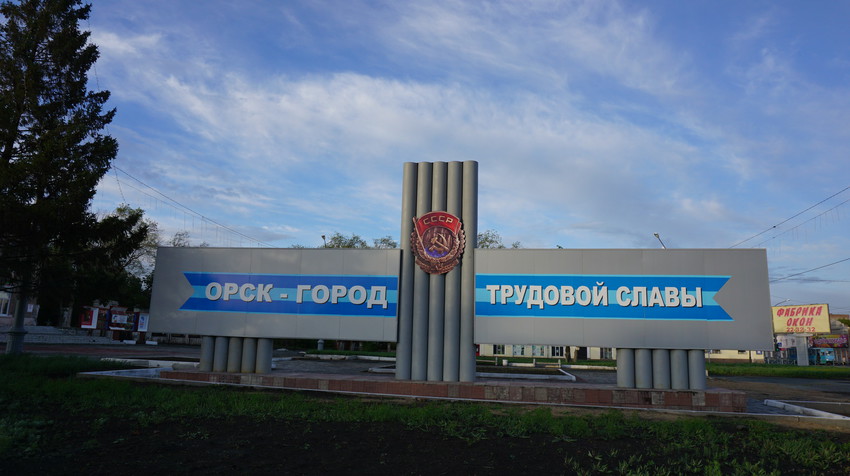 Орск.
